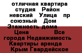 отличная квартира студия › Район ­ невский › Улица ­ пр.союзный › Дом ­ 4 › Этажность дома ­ 15 › Цена ­ 18 000 - Все города Недвижимость » Квартиры аренда   . Крым,Гвардейское